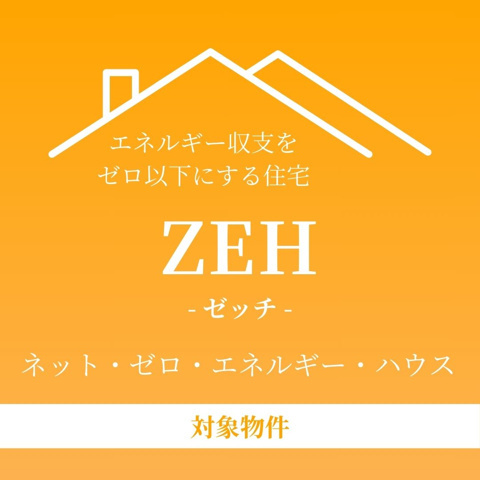 ☆NEW　PRICE☆残り１棟！　売新築戸建　静岡市駿河区中田４丁目の構造・工法・仕様|ZEH仕様対象物件です。