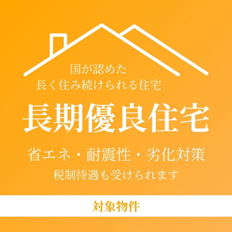 ☆NEW　PRICE☆残り１棟！　売新築戸建　静岡市駿河区中田４丁目の構造・工法・仕様|省エネ・耐震性・劣化対策、税制優遇も受けられます。