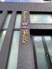 ウィステリア桜坂ヒルズの画像