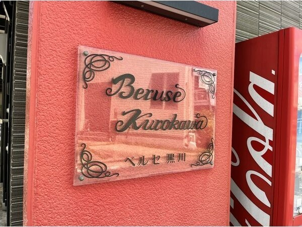 ベルセ黒川のその他