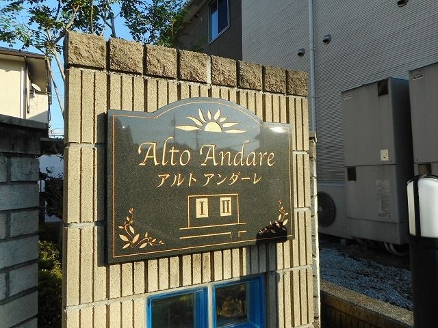 アルト　アンダーレⅡのエントランス