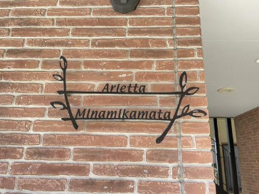 【エントランス】 | アリエッタ南蒲田 | アパート名です。