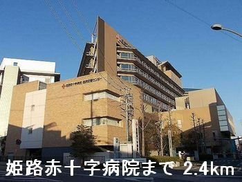 グラン・エスポワールの周辺|姫路赤十字病院まで2400m