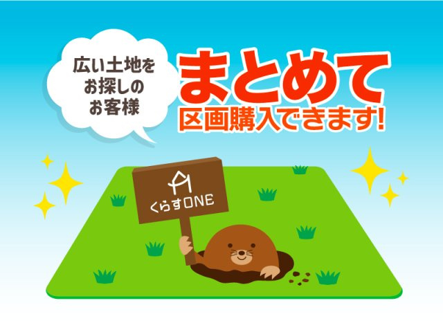【その他】 | 姫路市下手野4丁目／5区画　1期 | まとめて区画購入可（広い土地をお探しの方に…区画まとめて購入可能です！）