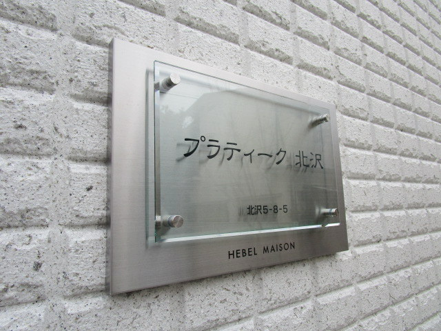 プラティーク北沢の周辺|プラティーク北沢