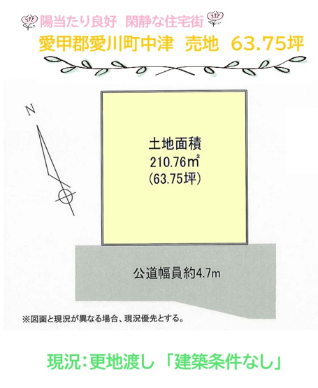 【土地図】 | 「建築条件なし」！お好きなハウスメーカーでマイホームを♪
閑静な住宅街にあり、南側道路で日当たり良好です◎

