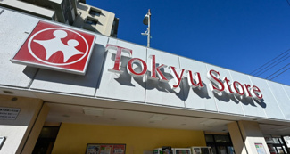 【周辺】 | 東急ストア 東長崎店まで508ｍ