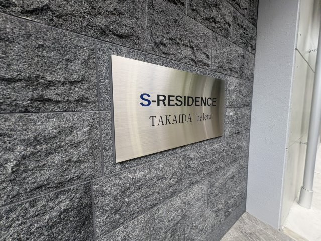 S-RESIDENCE高井田beletaの外観
