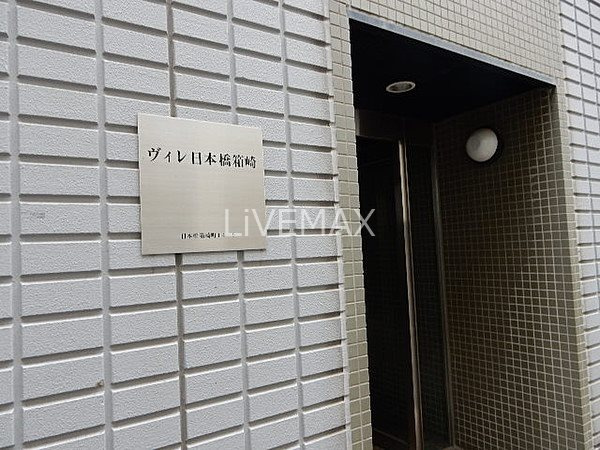 【エントランス】ヴィレ日本橋箱崎