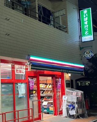 【周辺】 | ホワイトヒルズ | まいばすけっと 西池袋２丁目店まで590ｍ