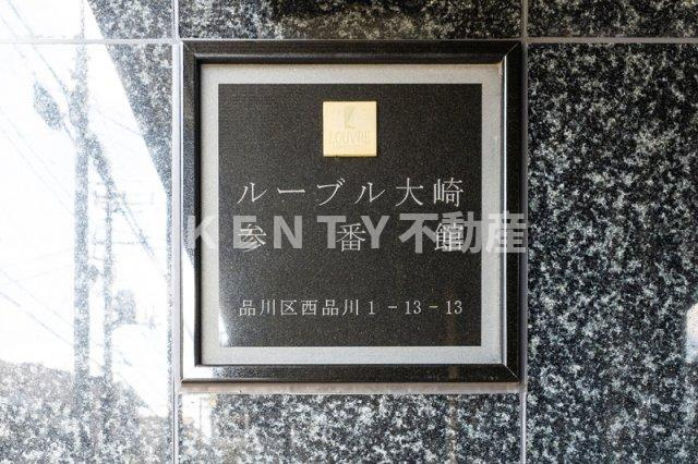 【その他】 | ルーブル大崎参番館