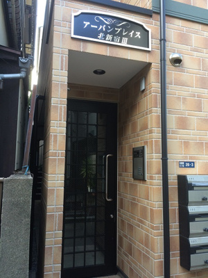 【エントランス】 | アーンベスト北新宿