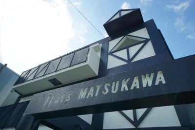 【外観】 | フラッツマツカワ