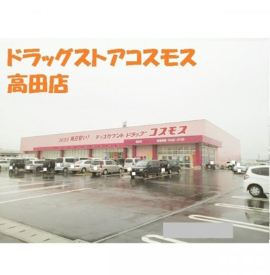 【周辺】 | フリーダムⅠ | ドラッグストアコスモス高田店まで1150m