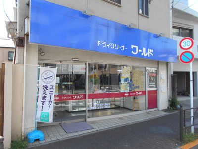 ドライクリーナーワールド 豊島園店まで290ｍ