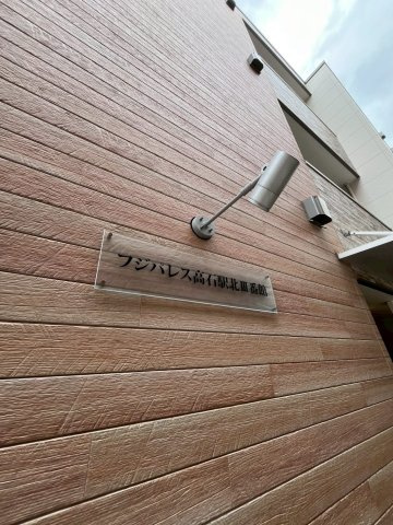 フジパレス高石駅北Ⅲ番館 のその他