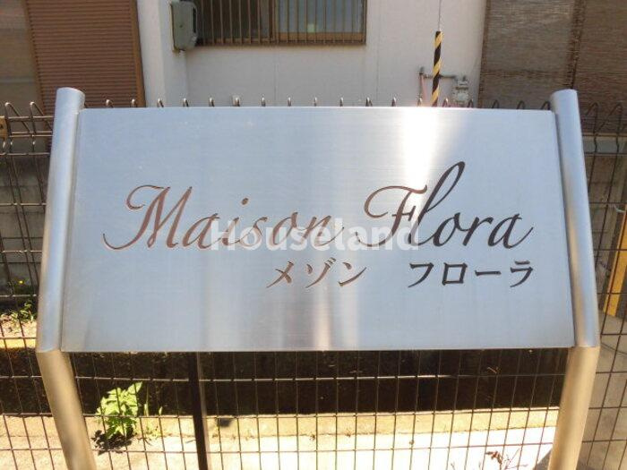 メゾン　フローラ　Ｂ棟のその他共用部分