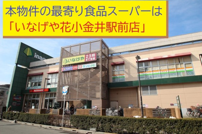 【周辺】 | 【兼六パークタウン】花小金井33期　全42棟 | 本物件の最寄りの食品総合スーパーは、「いなげや花小金井前店店」です