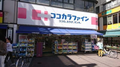 ココカラファイン 学芸大学駅前店まで700ｍ