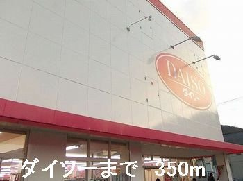 【周辺】 | メゾン唐々 | ダイソーまで350m