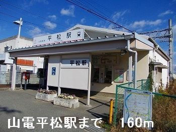 【周辺】 | モーニンググローリーⅡ | 山電平松駅まで160m