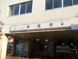 【周辺】 | グリーンベルト | 山電飾磨駅まで1200m