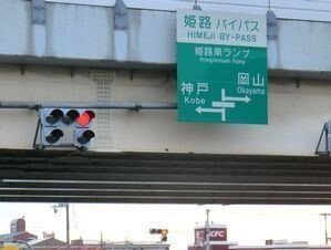 【周辺】 | グリーンベルト | 姫路バイパス姫路南インターまで2400m