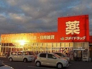 ソレイユ　Ⅱ番館の周辺|ゴダイドラッグまで750m