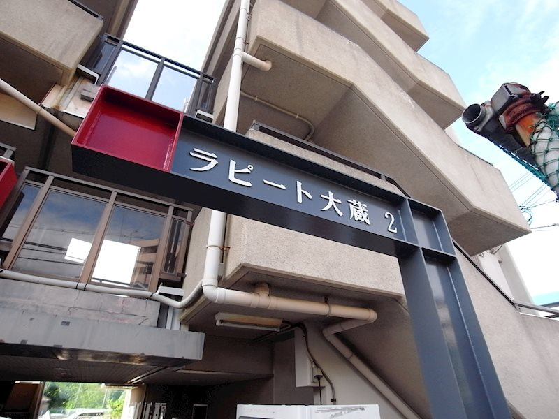 ラピート大蔵Ⅱの外観