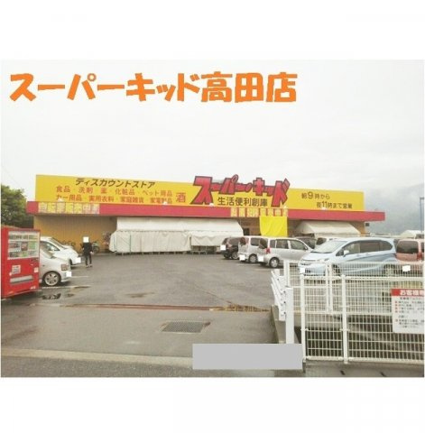 フリーダムⅠの周辺|スーパーキッド高田店まで750m
