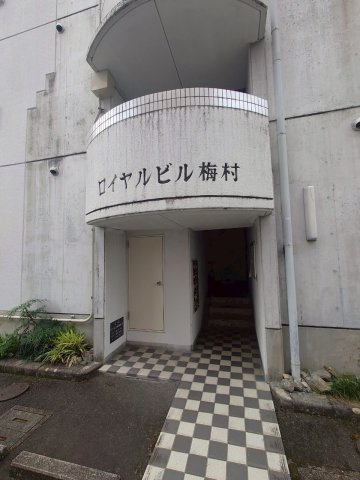 ロイヤルビル梅村のエントランス
