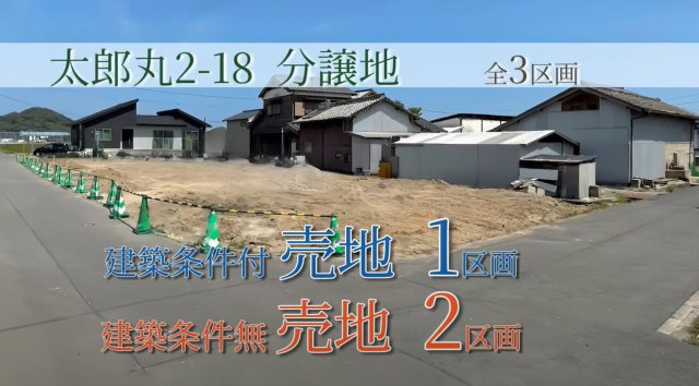 太郎丸2丁目1８売り土地　１号地の外観