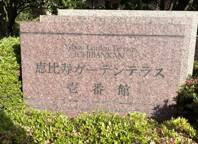 恵比寿ガーデンテラス壱番館のその他