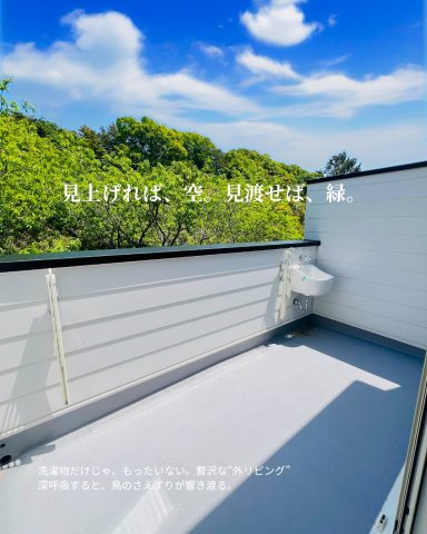  湘南Natural Life、はじまる。のバルコニー