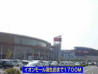 【周辺】 | プリュジュールⅢ | イオンモール羽生店まで1700m