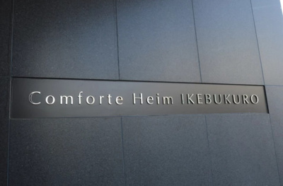 【その他】 | コンフォルテハイム池袋