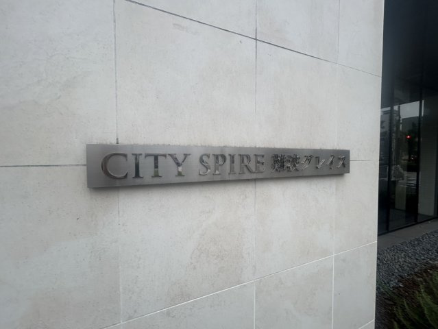 CITY　SPIRE難波グレイスの外観
