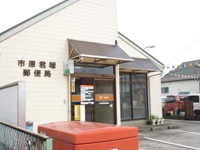 市原君塚郵便局まで450ｍ