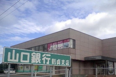 【周辺】 | ダッフィーＫ | 山口銀行　則貞支店まで1100m