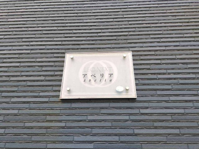 【その他】 | レオネクストアベリア | 写真と現状が異なる場合は現状を優先します。