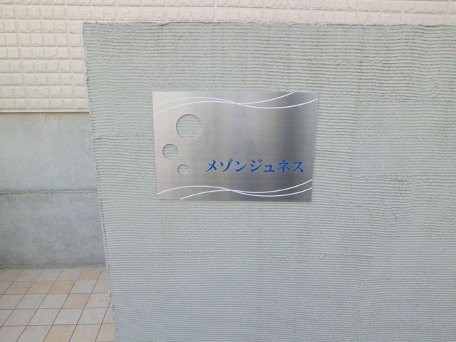 メゾン　ジュネスのエントランス