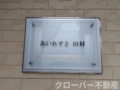 【その他】 | レオパレスあいれすと田村