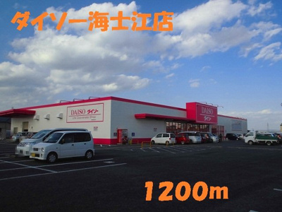 【周辺】 | アップヴィレッジＡ | ダイソーまで1200m