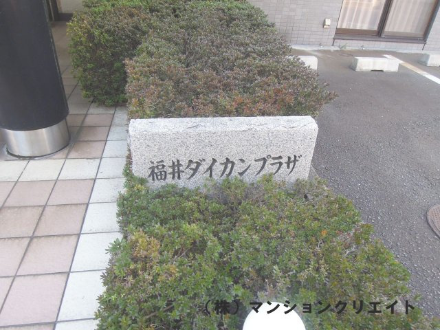 福井ダイカンプラザ