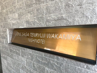 【その他】 | ライオンズ嵯峨天龍寺若宮　西の邸