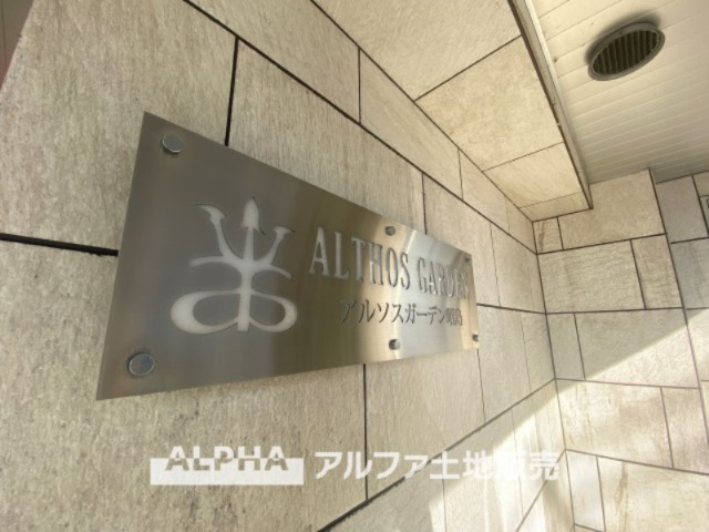 アルソスガーデン昭島の外観|【Welcome】
◆ウェルカム◆帰路につき見上げればそこには「アルソスガーデン昭島」のエントランス。意匠性高くさり気なく気品ですら感じられる。これが「アルソスガーデン」のpride