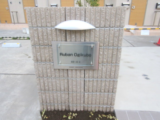 Ｒｕｂａｎ　Ｏｇｉｋｕｂｏの周辺|★Ｒｕｂａｎ　Ｏｇｉｋｕｂｏ（リュバン　荻窪）★