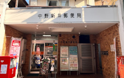 【周辺】 | アーデル中野　※6/8退去 | 中野新井郵便局まで433ｍ