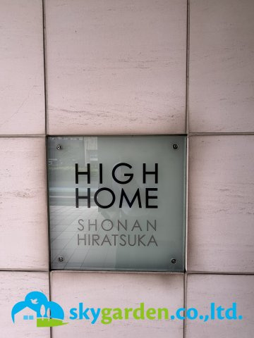 ハイホーム湘南平塚のその他