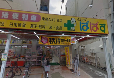 【周辺】 | ラ・ルミエール　14746 | どらっぐぱぱす 東尾久4丁目店まで281ｍ